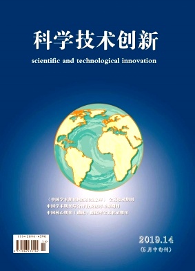 科学技术创新2019年第14期