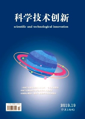 科学技术创新2019年第19期