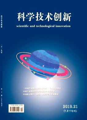 科学技术创新2019年第21期