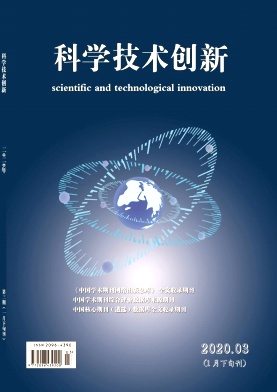 科学技术创新2020年第03期