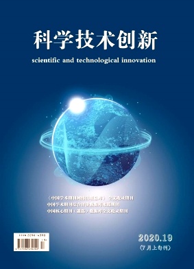 科学技术创新2020年第19期