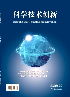 科学技术创新2020年第20期