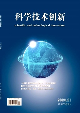 科学技术创新2020年第21期