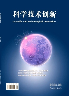 科学技术创新2020年第28期