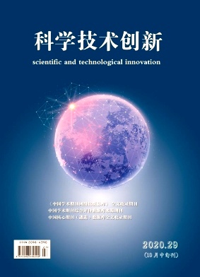 科学技术创新2020年第29期