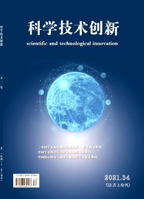 科学技术创新2021年第34期