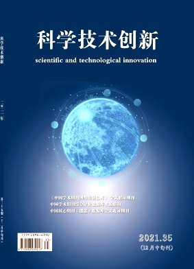 科学技术创新2021年第35期