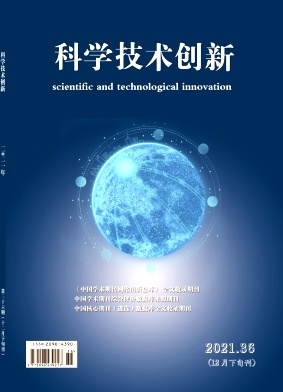 科学技术创新2021年第36期