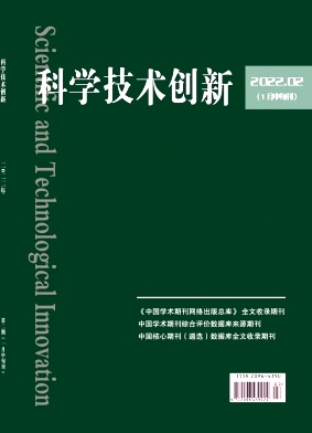 科学技术创新2022年第02期