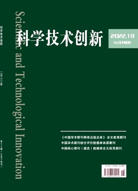 科学技术创新2022年第18期