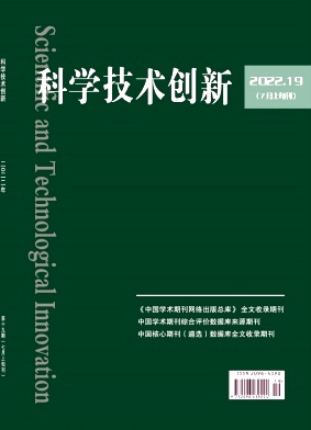 科学技术创新2022年第19期