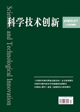 科学技术创新2022年第27期