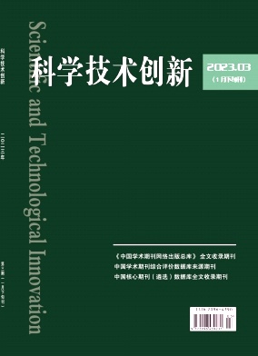 科学技术创新2023年第03期