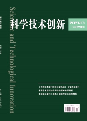 科学技术创新2023年第13期