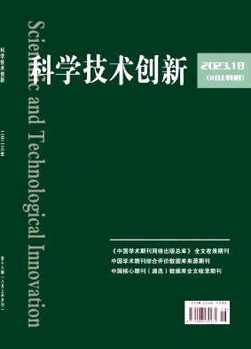 科学技术创新2023年第18期