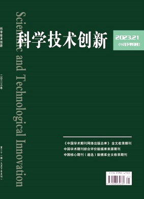 科学技术创新2023年第21期