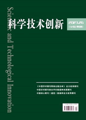 科学技术创新2023年第26期