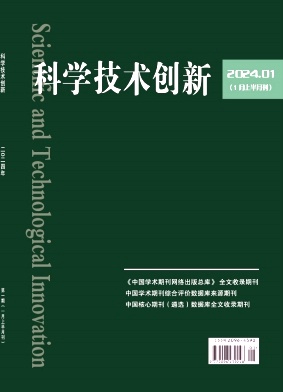 科学技术创新2024年第01期